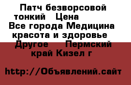 Патч безворсовой тонкий › Цена ­ 6 000 - Все города Медицина, красота и здоровье » Другое   . Пермский край,Кизел г.